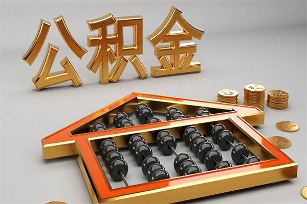 漳浦被辞退了公积金（被辞退公积金怎么处理）