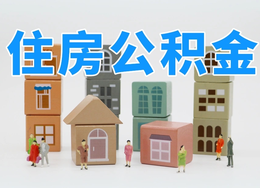 漳浦我辞职了公积金怎么取（我辞职了住房公积金怎么取出来）