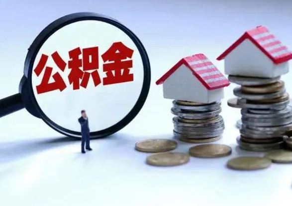 漳浦住房公积金多久可以取出来（住房公积金多久才能提取公积金）