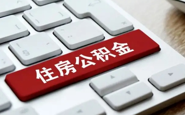 漳浦公积金封存的可以贷款吗（公积金封存能否贷款）