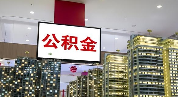 漳浦我辞职了公积金怎么取（我辞职了住房公积金怎么取出来）