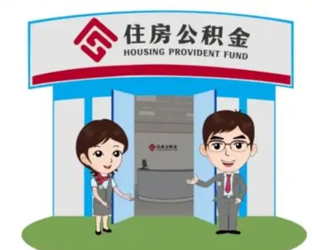 漳浦如何使用住房公积金贷款（2021住房公积金贷款怎么贷）